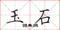 田英章玉石楷書怎么寫