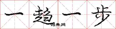 龐中華一趨一步行書怎么寫