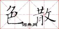 黃華生色散楷書怎么寫