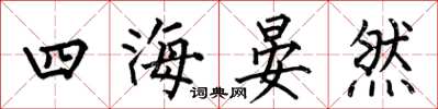 何伯昌四海晏然楷書怎么寫