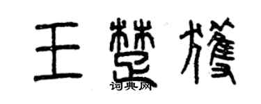 曾慶福王楚獲篆書個性簽名怎么寫