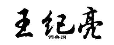 胡問遂王紀亮行書個性簽名怎么寫