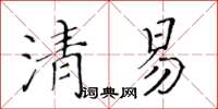 黃華生清易楷書怎么寫