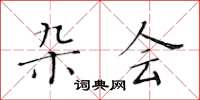 黃華生雜會楷書怎么寫