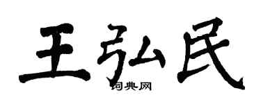 翁闓運王弘民楷書個性簽名怎么寫