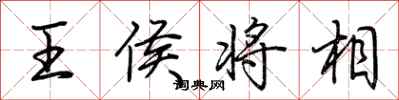 荊霄鵬王侯將相行書怎么寫