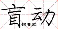 龐中華盲動楷書怎么寫