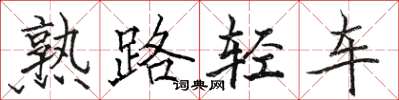 駱恆光熟路輕車楷書怎么寫