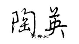 曾慶福陶英行書個性簽名怎么寫