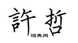 何伯昌許哲楷書個性簽名怎么寫