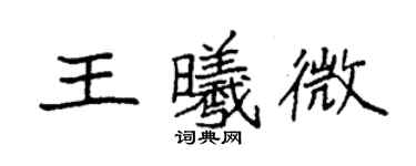 袁強王曦微楷書個性簽名怎么寫