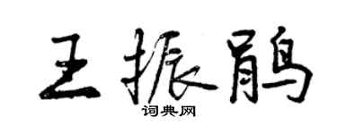 曾慶福王振鵑行書個性簽名怎么寫