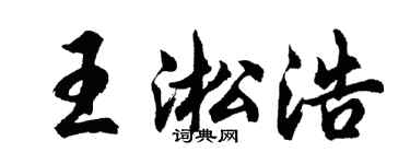 胡問遂王淞浩行書個性簽名怎么寫