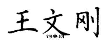 丁謙王文剛楷書個性簽名怎么寫