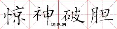 黃華生驚神破膽楷書怎么寫