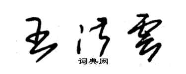 朱錫榮王淑雲草書個性簽名怎么寫