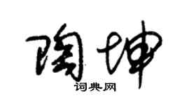 朱錫榮陶坤草書個性簽名怎么寫