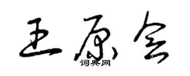 曾慶福王原會草書個性簽名怎么寫