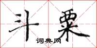 黃華生斗粟楷書怎么寫