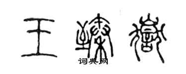 陳聲遠王臻岳篆書個性簽名怎么寫