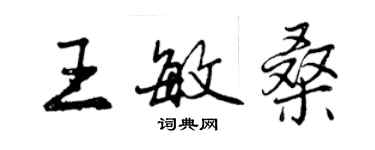 曾慶福王敏桑行書個性簽名怎么寫