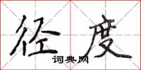 侯登峰徑度楷書怎么寫
