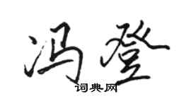 駱恆光馮登行書個性簽名怎么寫