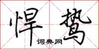荊霄鵬悍鷙行書怎么寫