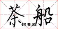 何伯昌茶船楷書怎么寫
