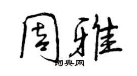 曾慶福周雅行書個性簽名怎么寫