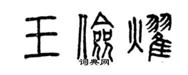 曾慶福王儉耀篆書個性簽名怎么寫
