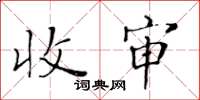 黃華生收審楷書怎么寫