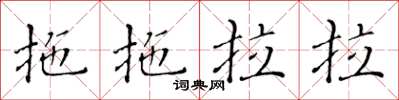 黃華生拖拖拉拉楷書怎么寫