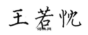 何伯昌王若忱楷書個性簽名怎么寫