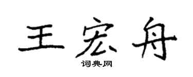 袁強王宏舟楷書個性簽名怎么寫