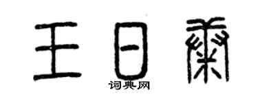 曾慶福王日康篆書個性簽名怎么寫