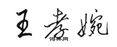 駱恆光王孝婉行書個性簽名怎么寫