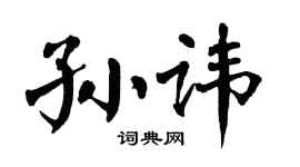 翁闓運孫諱楷書個性簽名怎么寫