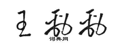 駱恆光王勁勁草書個性簽名怎么寫
