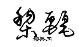 曾慶福黎麗草書個性簽名怎么寫