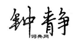 曾慶福鍾靜行書個性簽名怎么寫