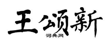 翁闓運王頌新楷書個性簽名怎么寫