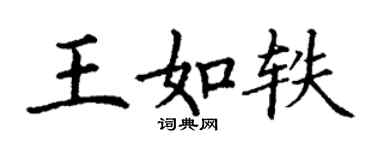 丁謙王如軼楷書個性簽名怎么寫