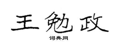 袁強王勉政楷書個性簽名怎么寫