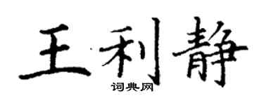 丁謙王利靜楷書個性簽名怎么寫
