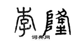 曾慶福李隆篆書個性簽名怎么寫