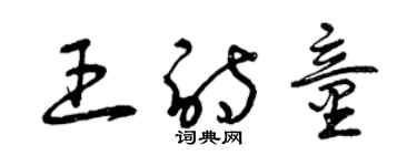 曾慶福王詩童草書個性簽名怎么寫