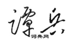 駱恆光譚兵草書個性簽名怎么寫