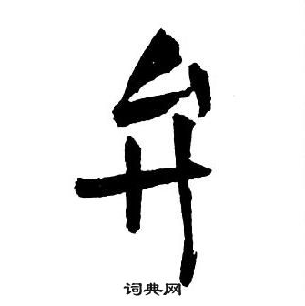 王鐸集字千字文中弁的寫法