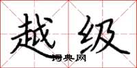 荊霄鵬越級楷書怎么寫